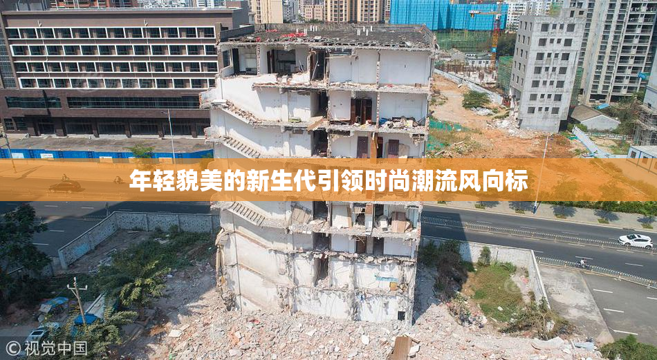 年轻貌美的新生代引领时尚潮流风向标