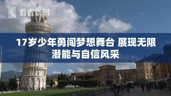17岁少年勇闯梦想舞台 展现无限潜能与自信风采