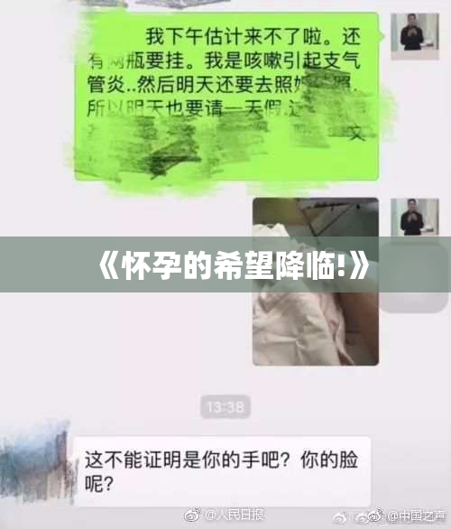 《怀孕的希望降临!》