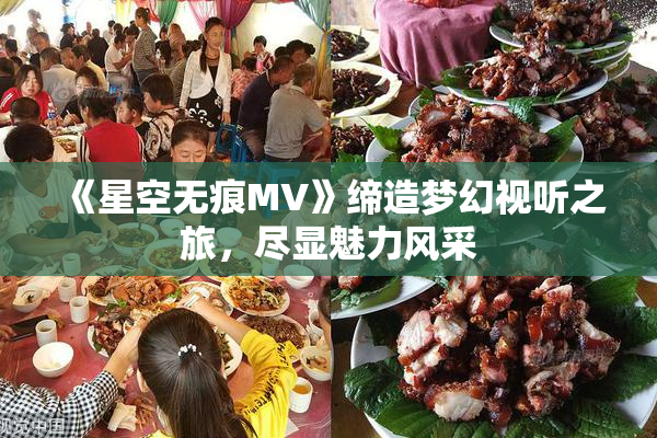 《星空无痕MV》缔造梦幻视听之旅，尽显魅力风采