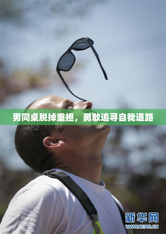 男同桌脱掉重担，勇敢追寻自我道路
