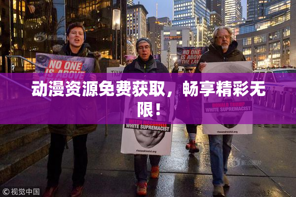 动漫资源免费获取，畅享精彩无限！