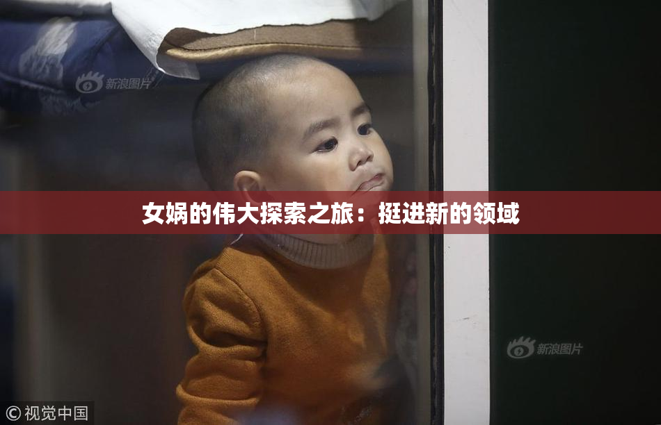 女娲的伟大探索之旅：挺进新的领域