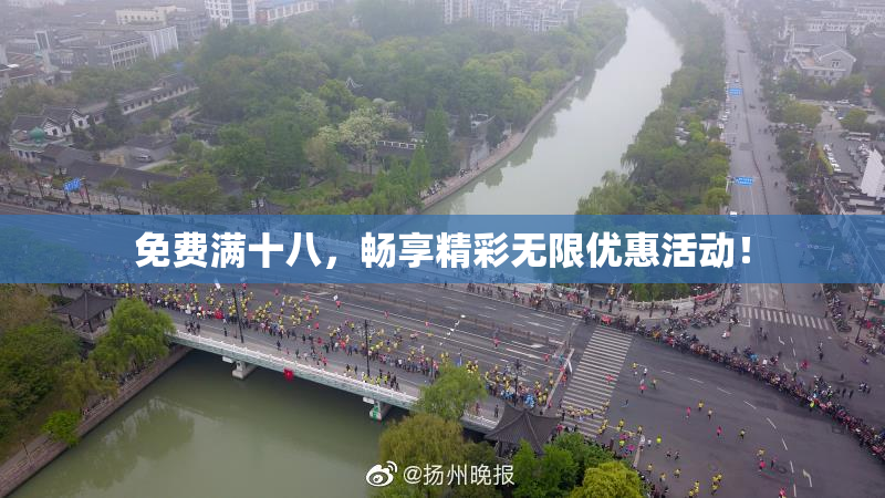 免费满十八，畅享精彩无限优惠活动！