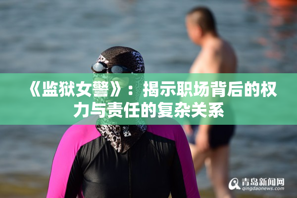 《监狱女警》：揭示职场背后的权力与责任的复杂关系