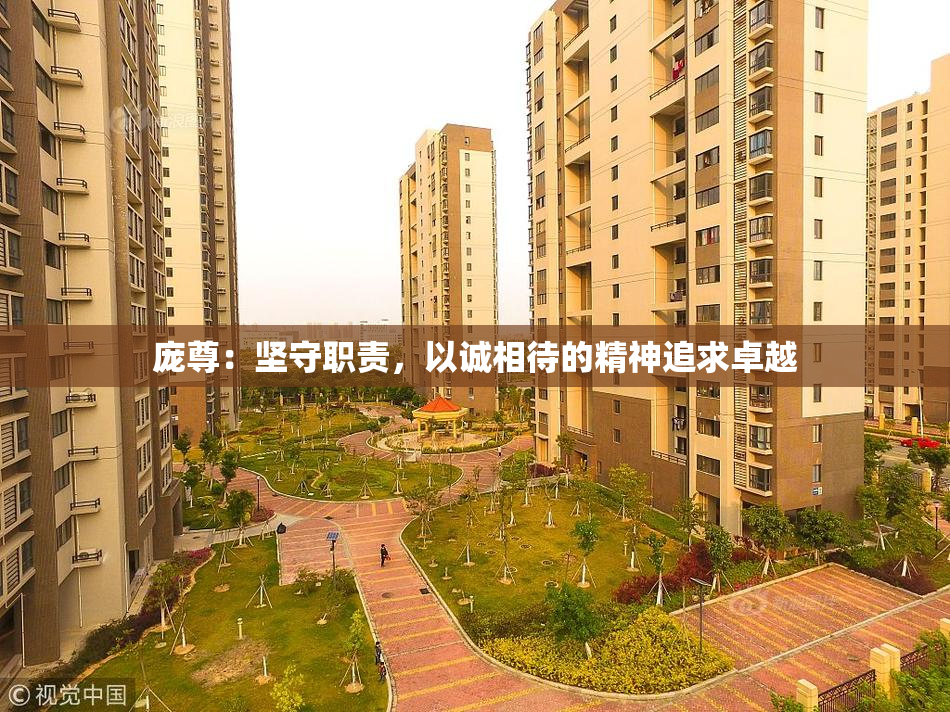 庞尊：坚守职责，以诚相待的精神追求卓越