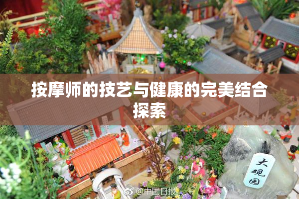 按摩师的技艺与健康的完美结合探索