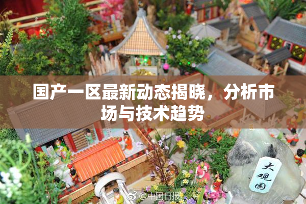 国产一区最新动态揭晓，分析市场与技术趋势