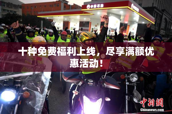 十种免费福利上线，尽享满额优惠活动！