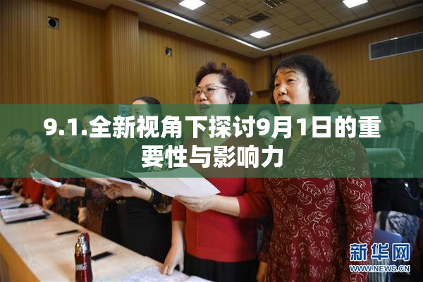 9.1.全新视角下探讨9月1日的重要性与影响力