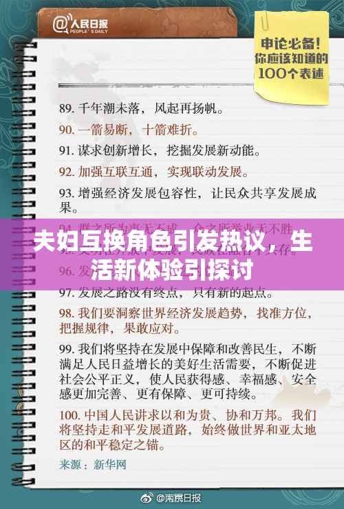 夫妇互换角色引发热议，生活新体验引探讨