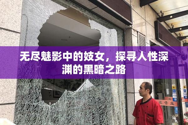 无尽魅影中的妓女，探寻人性深渊的黑暗之路