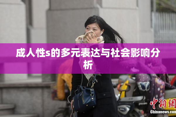 成人性s的多元表达与社会影响分析