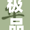 极品蕾丝兔女惊艳亮相，魅力四射引人注目！