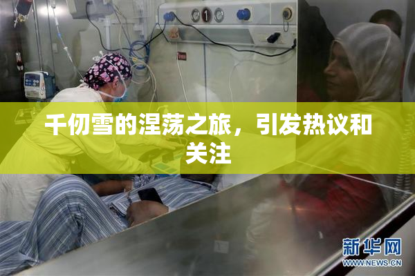 千仞雪的涅荡之旅，引发热议和关注
