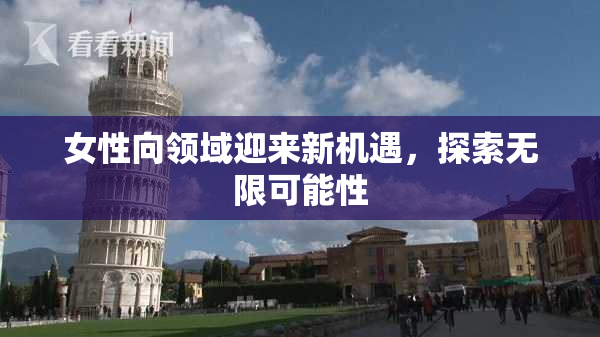 女性向领域迎来新机遇，探索无限可能性