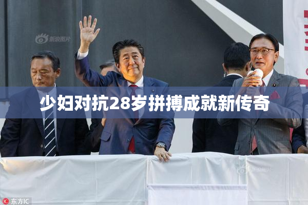 少妇对抗28岁拼搏成就新传奇