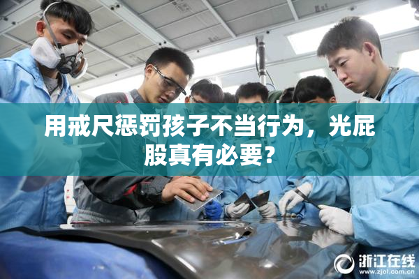用戒尺惩罚孩子不当行为，光屁股真有必要？