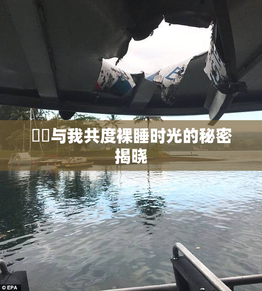 妺妺与我共度裸睡时光的秘密揭晓