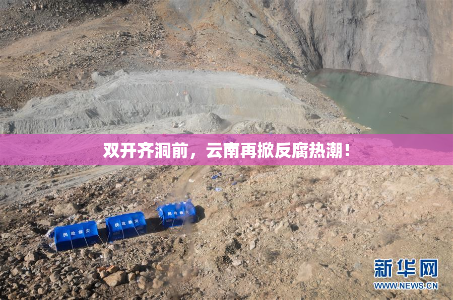 双开齐洞前，云南再掀反腐热潮！