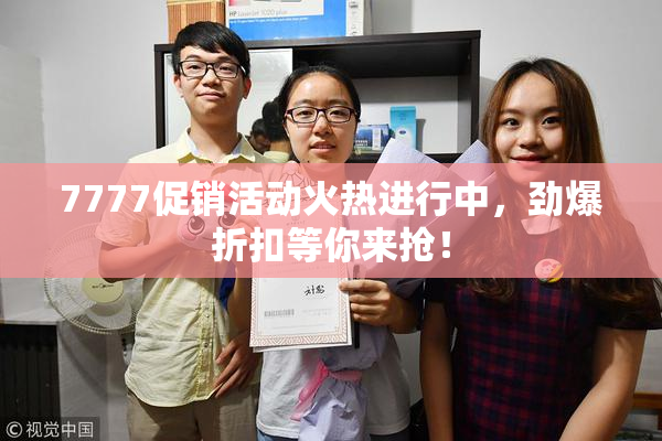 7777促销活动火热进行中，劲爆折扣等你来抢！