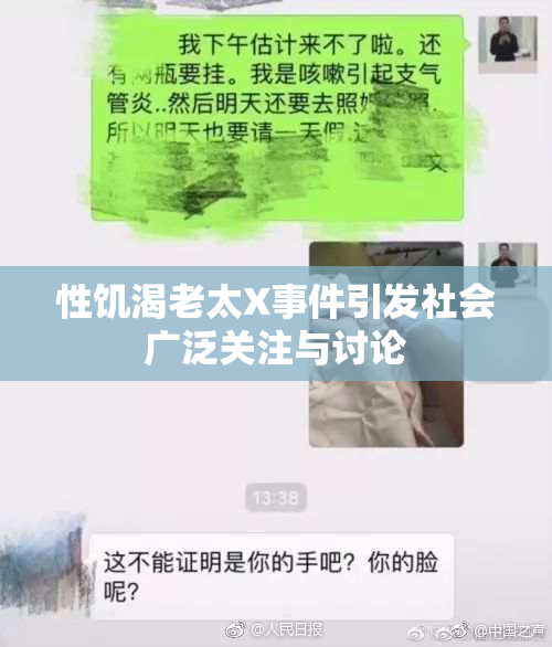 性饥渴老太X事件引发社会广泛关注与讨论