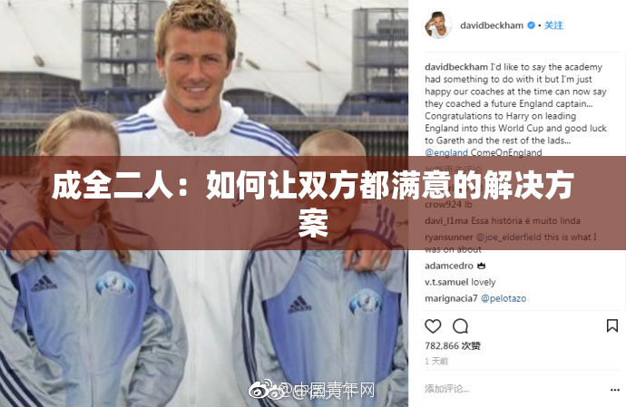 成全二人：如何让双方都满意的解决方案