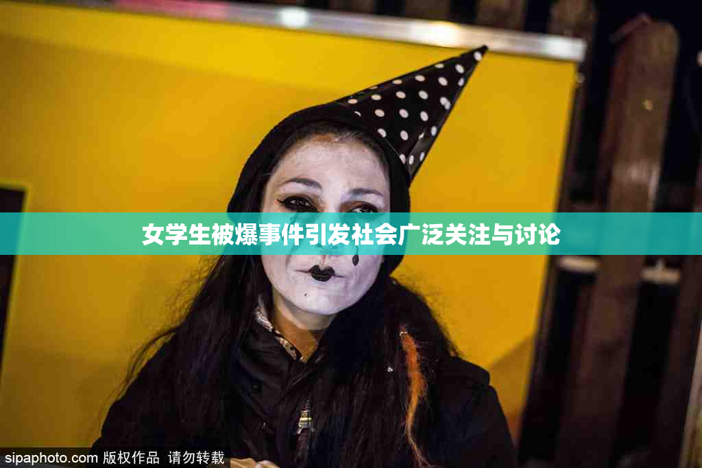 女学生被爆事件引发社会广泛关注与讨论