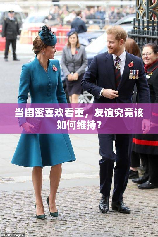 当闺蜜喜欢看重，友谊究竟该如何维持？