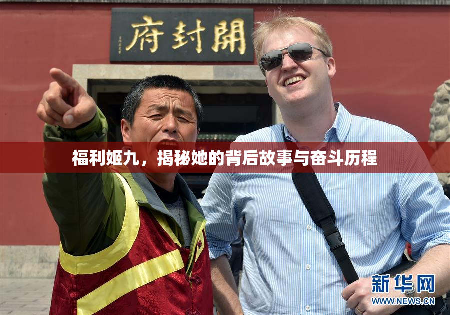 福利姬九，揭秘她的背后故事与奋斗历程