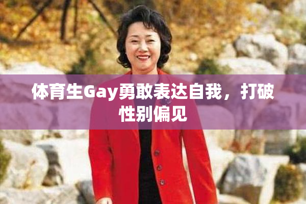 体育生Gay勇敢表达自我，打破性别偏见