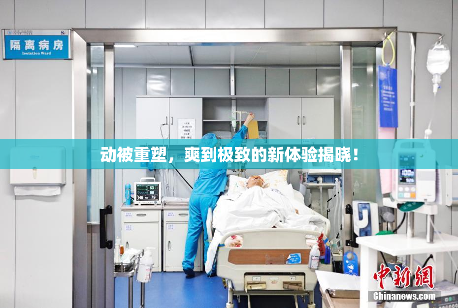 动被重塑，爽到极致的新体验揭晓！