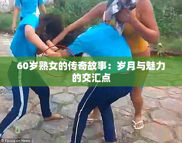 60岁熟女的传奇故事：岁月与魅力的交汇点