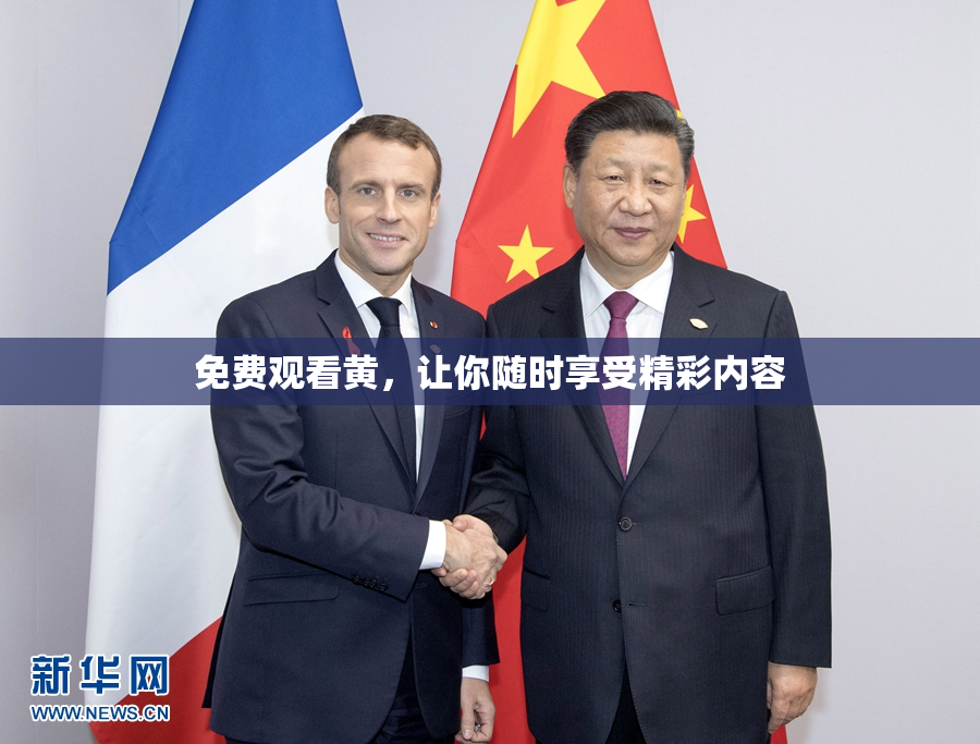 免费观看黄，让你随时享受精彩内容