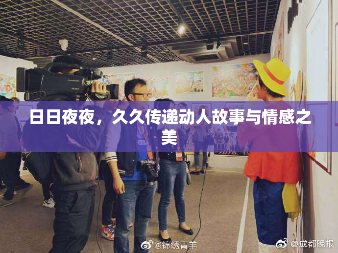 日日夜夜，久久传递动人故事与情感之美