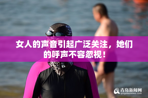 女人的声音引起广泛关注，她们的呼声不容忽视！