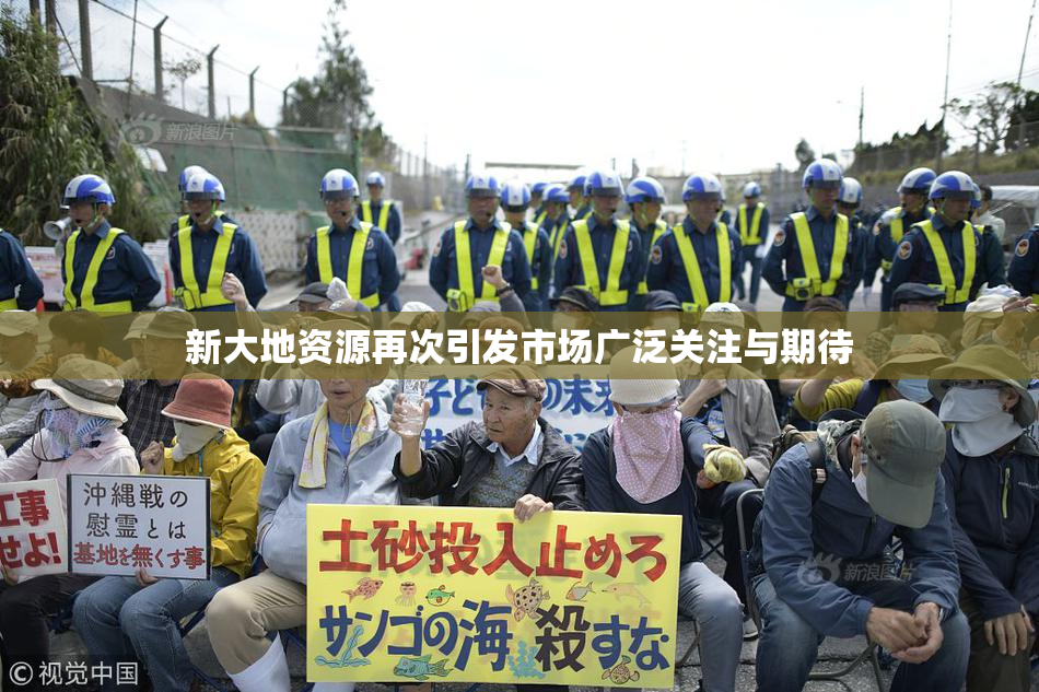 新大地资源再次引发市场广泛关注与期待