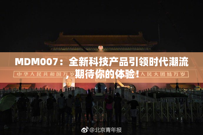 MDM007：全新科技产品引领时代潮流，期待你的体验！