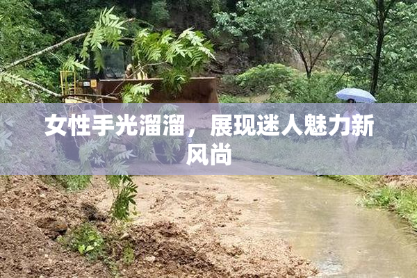 女性手光溜溜，展现迷人魅力新风尚