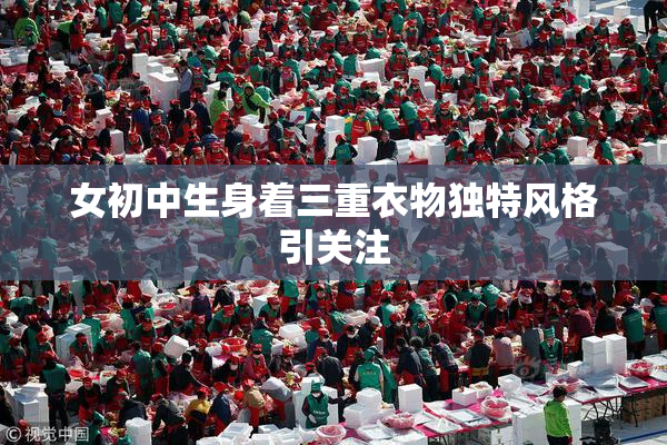 女初中生身着三重衣物独特风格引关注