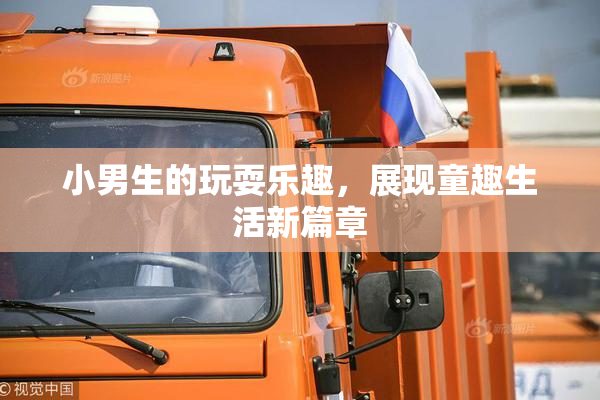 小男生的玩耍乐趣，展现童趣生活新篇章