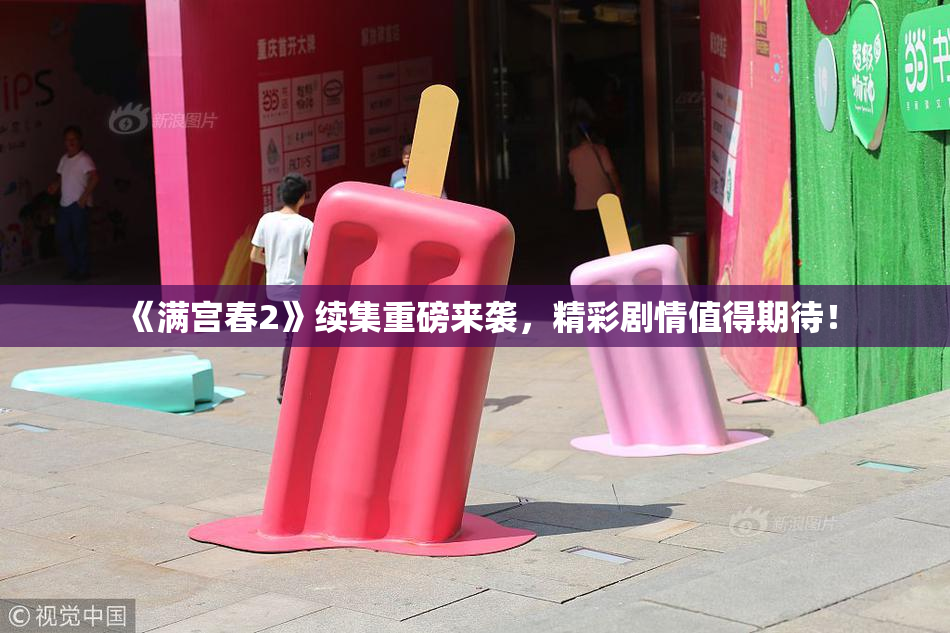 《满宫春2》续集重磅来袭，精彩剧情值得期待！