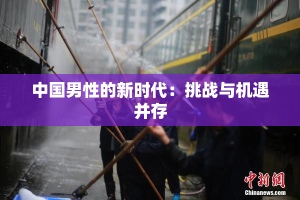 中国男性的新时代：挑战与机遇并存