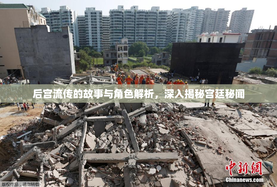 后宫流传的故事与角色解析，深入揭秘宫廷秘闻
