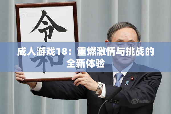 成人游戏18：重燃激情与挑战的全新体验