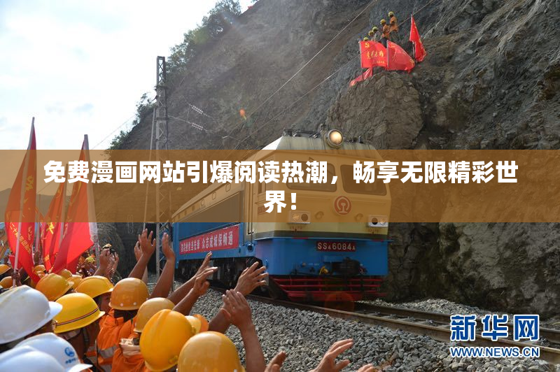 免费漫画网站引爆阅读热潮，畅享无限精彩世界！