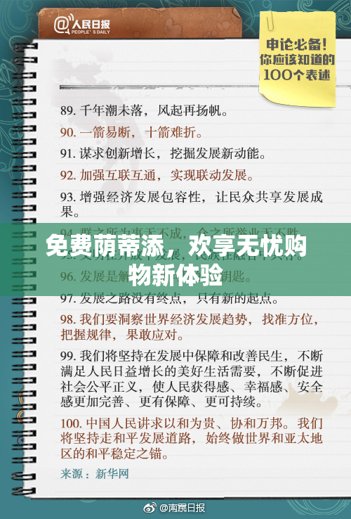 免费荫蒂添，欢享无忧购物新体验