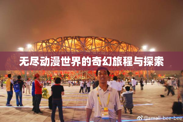无尽动漫世界的奇幻旅程与探索