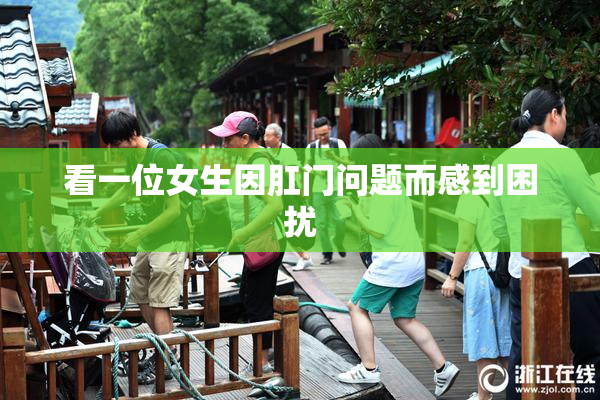 看一位女生因肛门问题而感到困扰