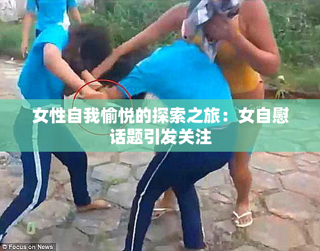 女性自我愉悦的探索之旅：女自慰话题引发关注